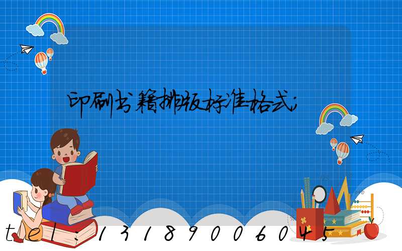 印刷书籍排版标准格式