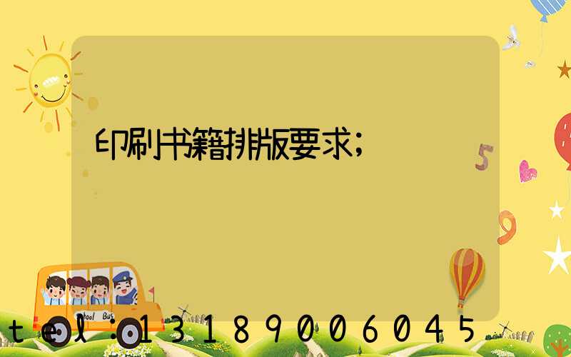 印刷书籍排版要求