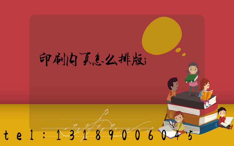 印刷内页怎么排版