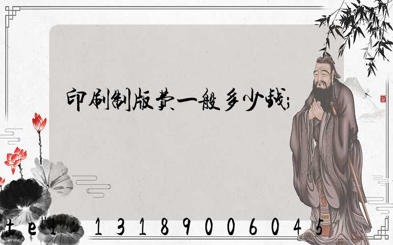 印刷制版费一般多少钱