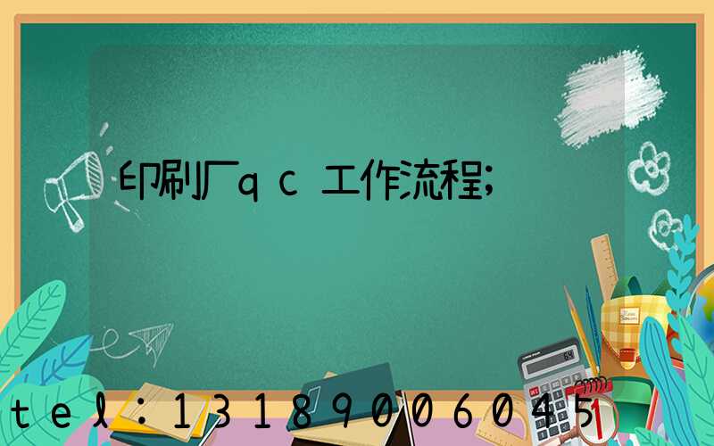 印刷厂qc工作流程