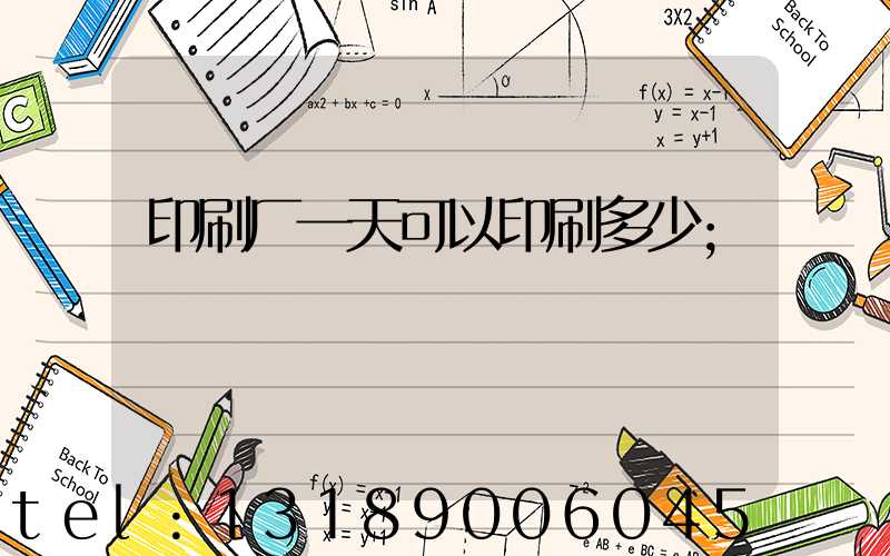印刷厂一天可以印刷多少
