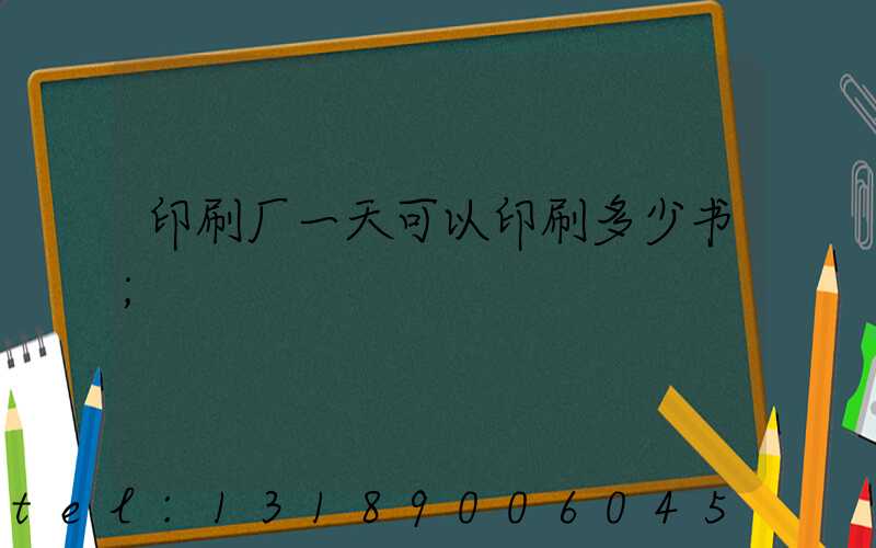 印刷厂一天可以印刷多少书