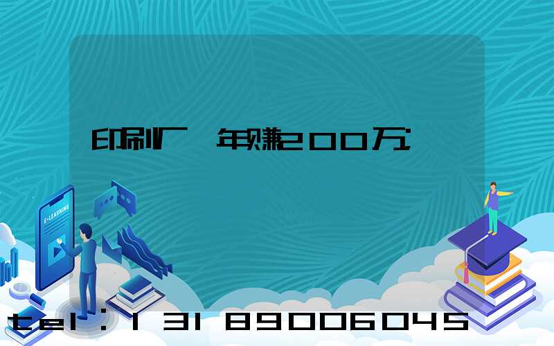 印刷厂一年赚200万