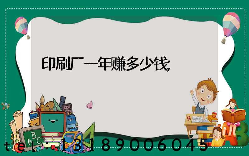 印刷厂一年赚多少钱