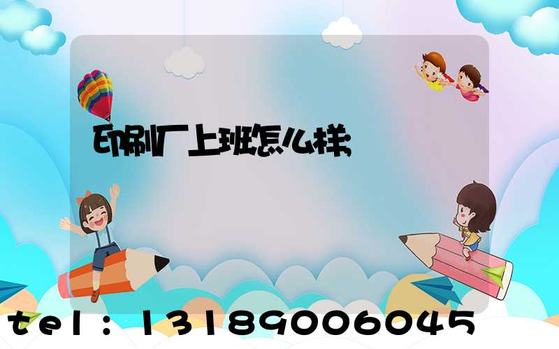印刷厂上班怎么样