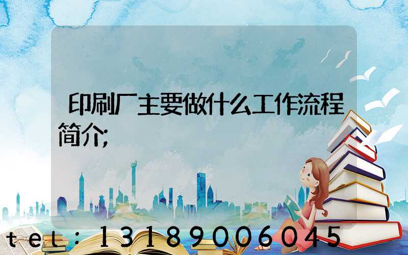 印刷厂主要做什么工作流程简介