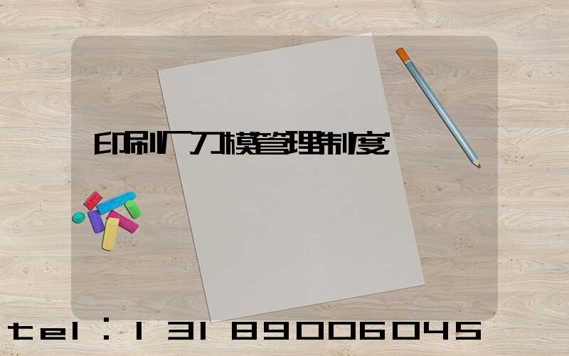 印刷厂刀模管理制度