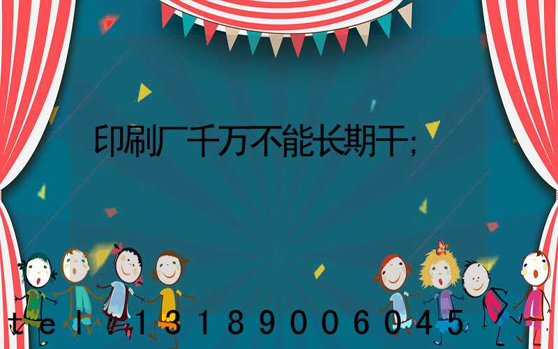 印刷厂千万不能长期干
