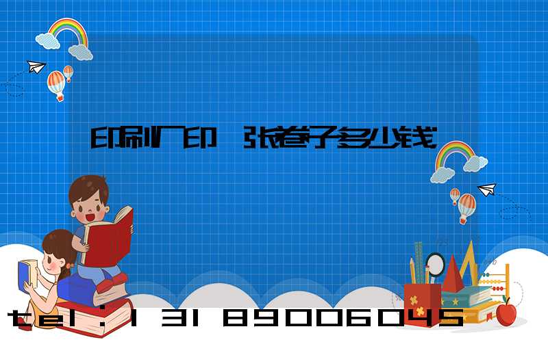 印刷厂印一张卷子多少钱