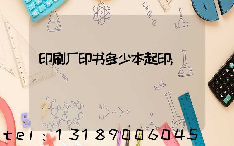 印刷厂印书多少本起印