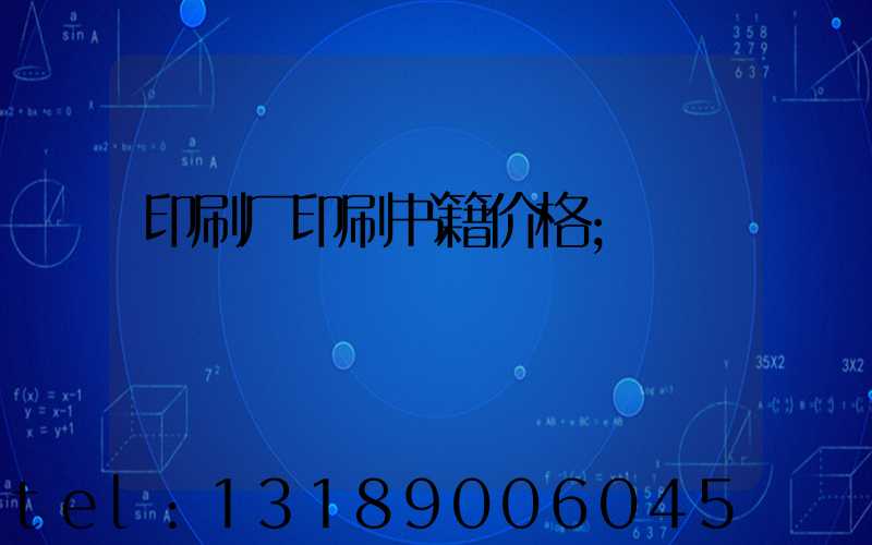 印刷厂印刷书籍价格