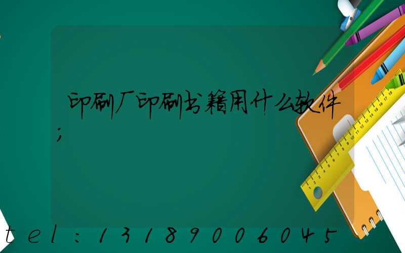 印刷厂印刷书籍用什么软件