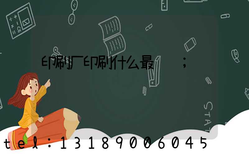 印刷厂印刷什么最赚钱