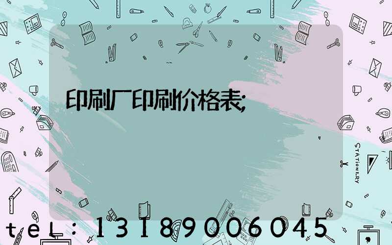 印刷厂印刷价格表