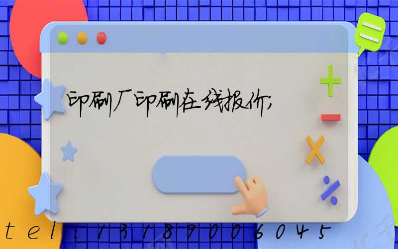 印刷厂印刷在线报价