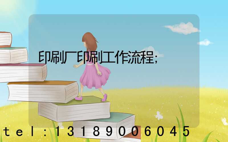 印刷厂印刷工作流程