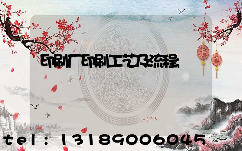 印刷厂印刷工艺及流程