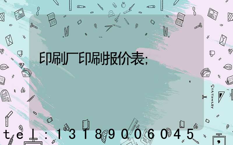 印刷厂印刷报价表
