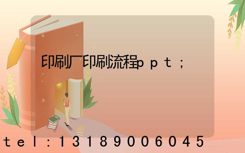 印刷厂印刷流程ppt