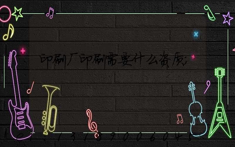 印刷厂印刷需要什么资质
