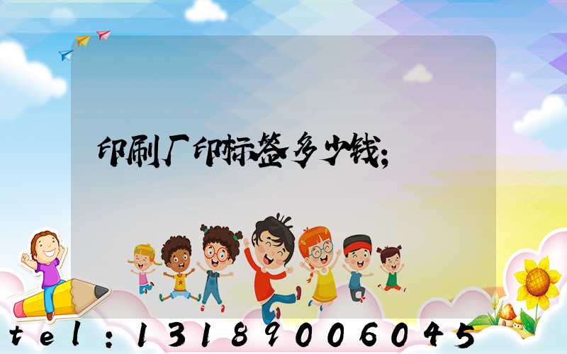 印刷厂印标签多少钱