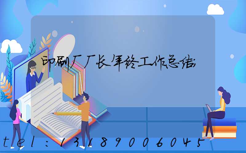 印刷厂厂长年终工作总结