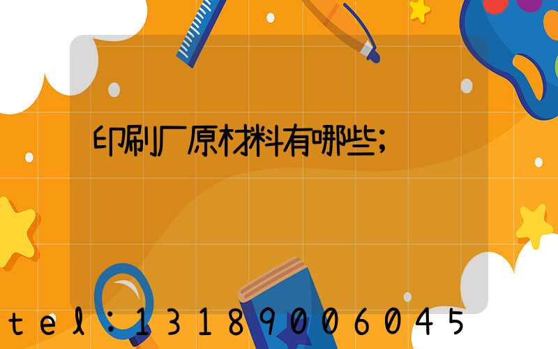 印刷厂原材料有哪些