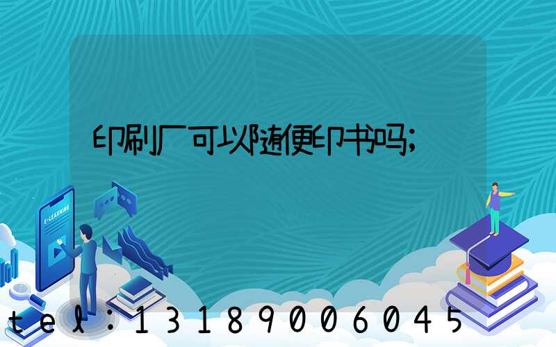 印刷厂可以随便印书吗