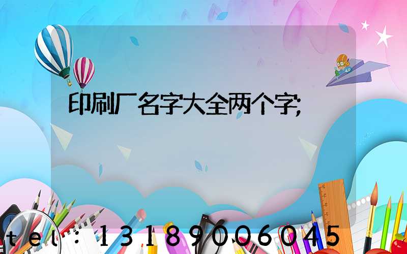 印刷厂名字大全两个字