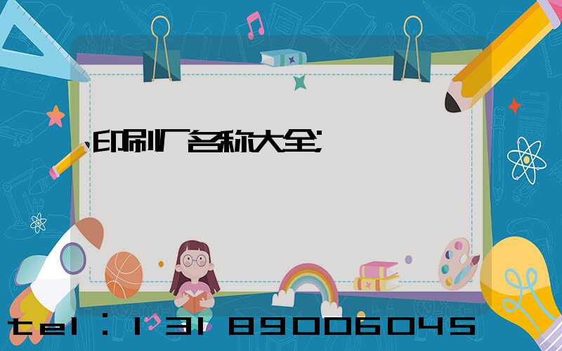 印刷厂名称大全