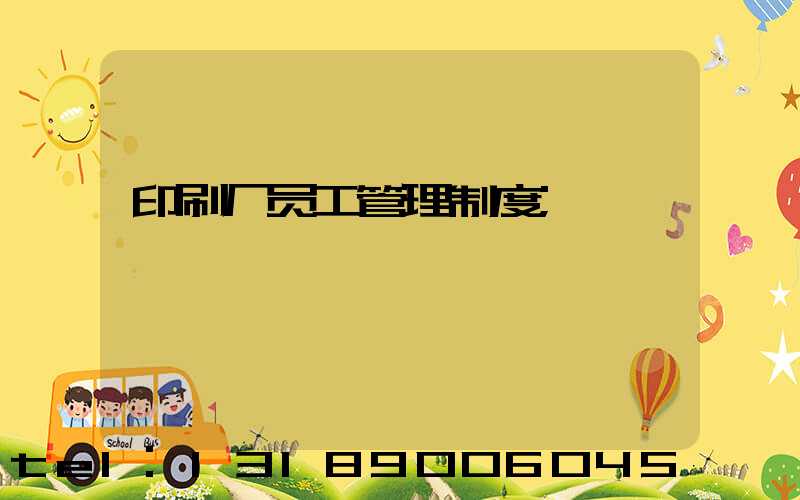 印刷厂员工管理制度
