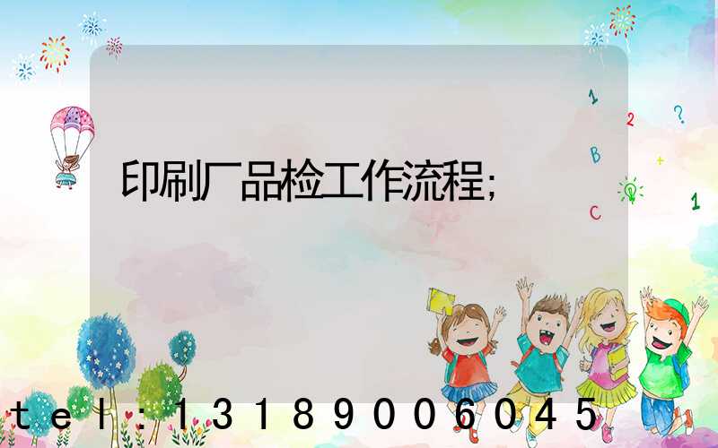 印刷厂品检工作流程