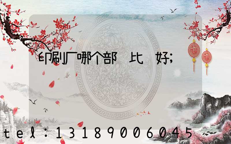 印刷厂哪个部门比较好