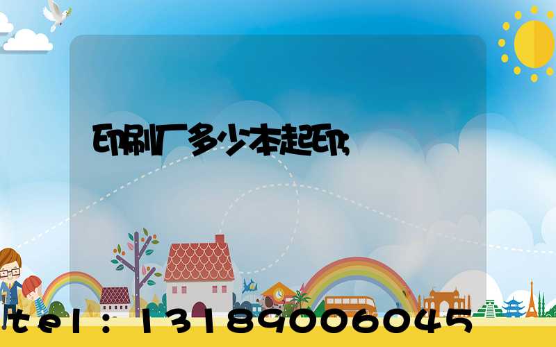 印刷厂多少本起印