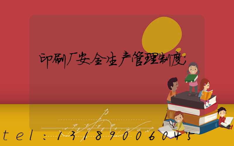 印刷厂安全生产管理制度