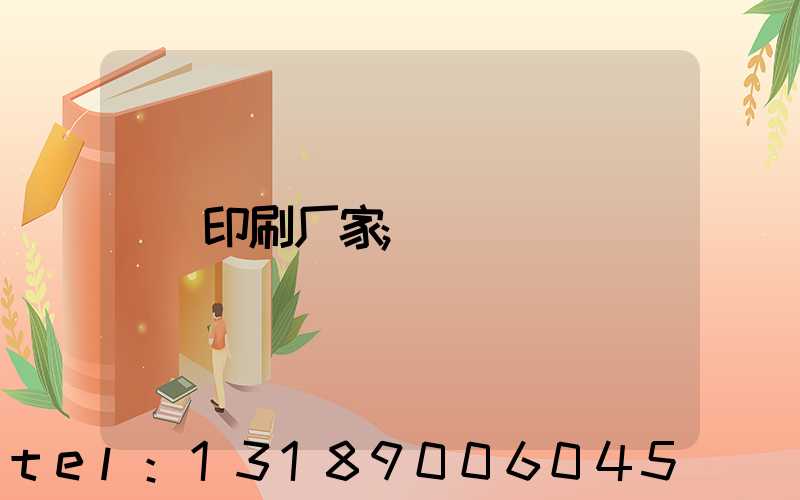 印刷厂家