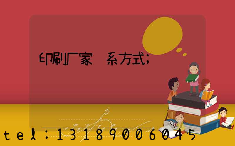 印刷厂家联系方式