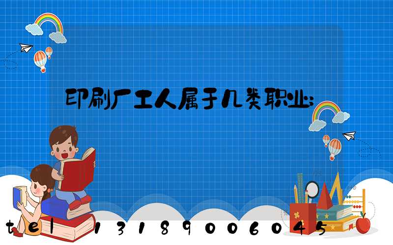 印刷厂工人属于几类职业