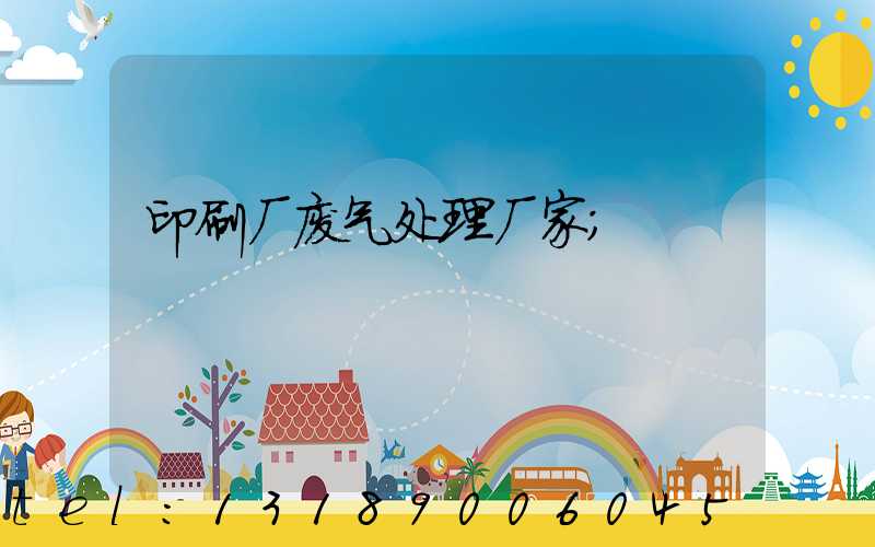 印刷厂废气处理厂家