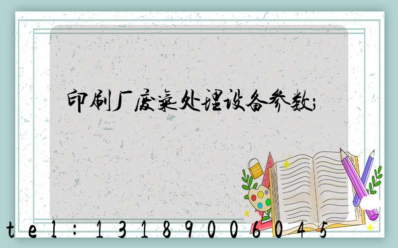 印刷厂废气处理设备参数