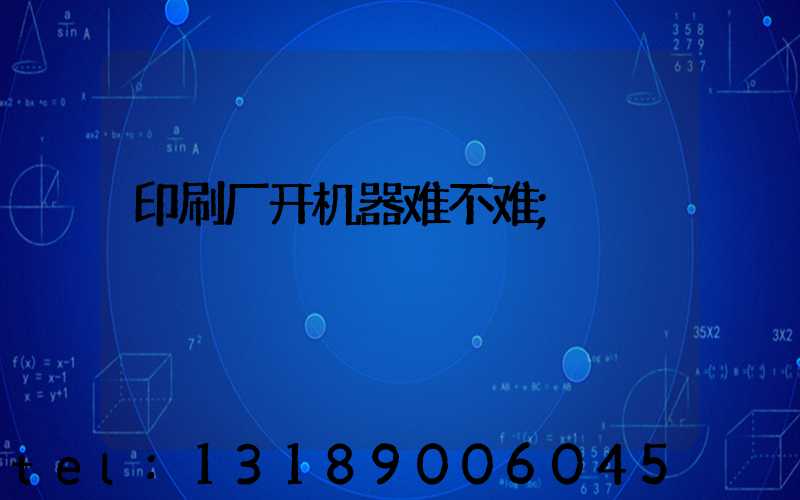 印刷厂开机器难不难