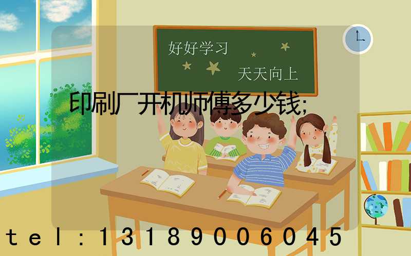 印刷厂开机师傅多少钱