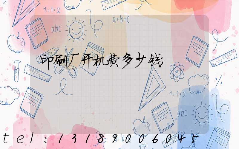 印刷厂开机费多少钱