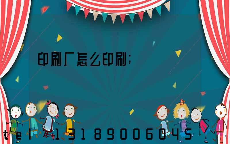 印刷厂怎么印刷