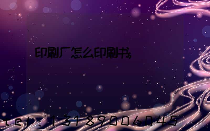 印刷厂怎么印刷书