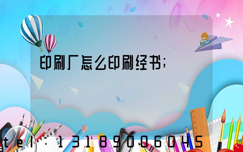 印刷厂怎么印刷经书