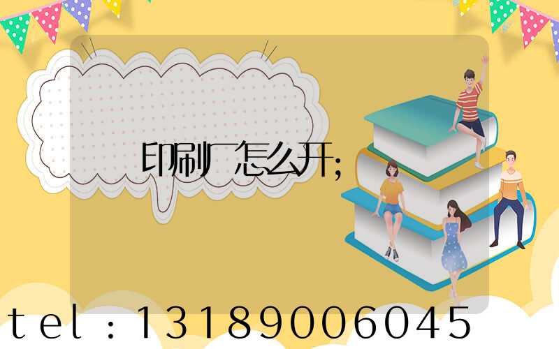 印刷厂怎么开