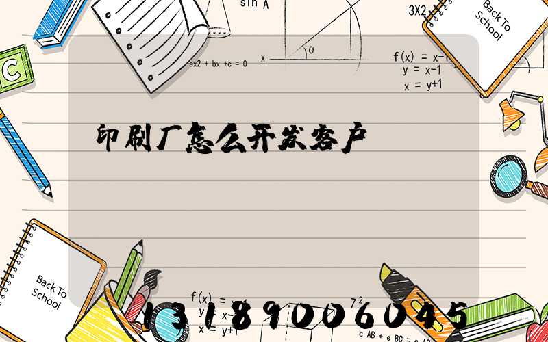 印刷厂怎么开发客户