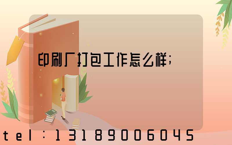 印刷厂打包工作怎么样